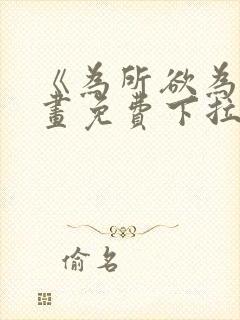 《为所欲为》漫画免费下拉式加百列