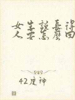 女生说长得丑没人要怎么回复