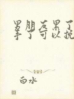 男朋友累了说分手了可以挽回吗