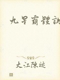 九星霸体诀#封面