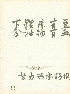 下体痒有豆腐渣分泌物有血水怎么回事