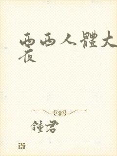 西西人体大胆午夜封面