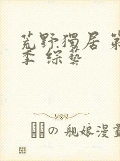 荒野独居 第八季 综艺封面