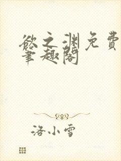 欲之渊免费阅读笔趣阁