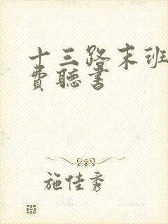 十三路末班车免费听书封面