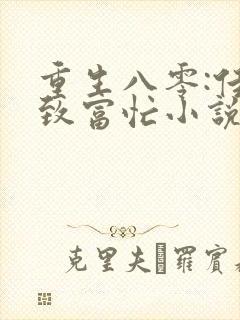 重生八零:佳妻致富忙小说在线阅读