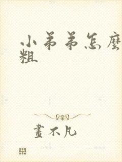 小弟弟怎么能变粗