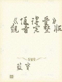 《值得爱》在线观看完整版高清