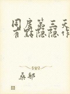 同房第三天肚子有点隐隐作痛