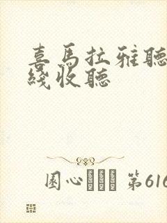 喜马拉雅听书在线收听封面