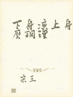 下身凉上身热怎么调理