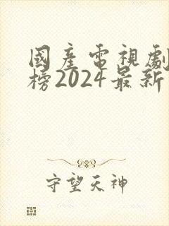 国产电视剧排行榜2024最新热播剧封面