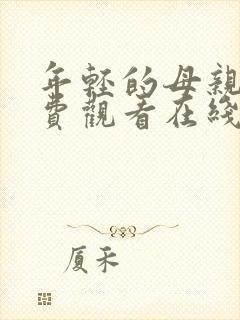 年轻的母亲4免费观看在线