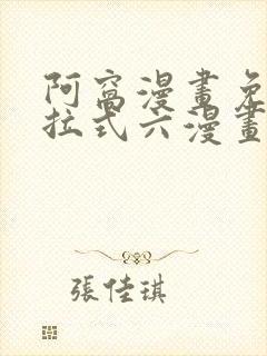 阿窝漫画免费下拉式六漫画