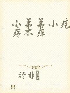 小弟弟小疙瘩不疼不痒