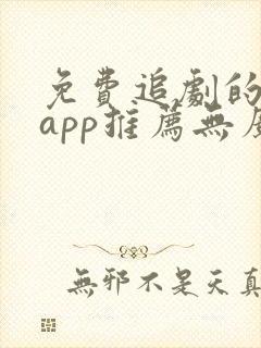 免费追剧的软件app推荐无广告