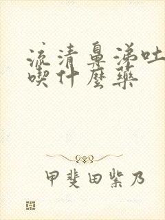 流清鼻涕吐黄痰吃什么药