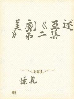 美剧《亚述家族》第二集封面