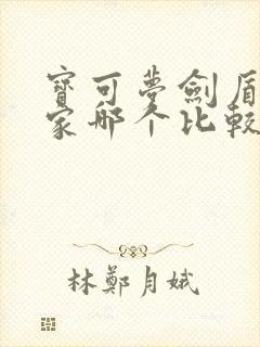 宝可梦剑盾御三家哪个比较强