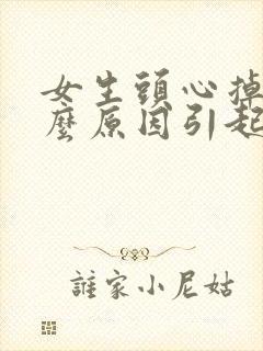 女生头心掉发什么原因引起