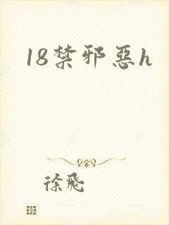 18禁邪恶h封面