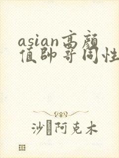 asian高颜值帅哥同性恋gay网址