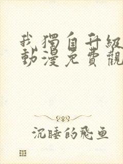 我独自升级樱花动漫免费观看