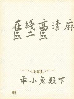 在线高清麻豆一区二区