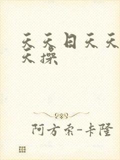 天天日天天色天天操