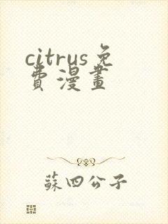 citrus免费漫画
