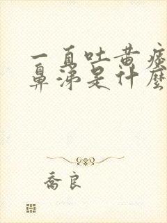 一直吐黄痰和黄鼻涕是什么原因