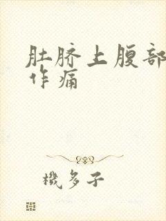 肚脐上腹部隐隐作痛封面