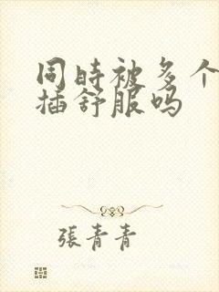 同时被多个男人插舒服吗