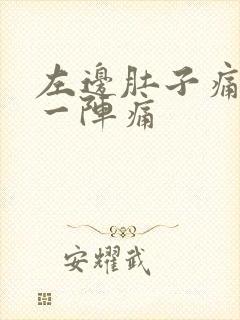 左边肚子痛一阵一阵痛