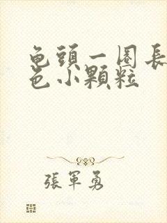 龟头一圈长了白色小颗粒