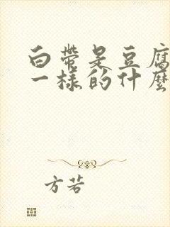 白带是豆腐渣状一样的什么原因