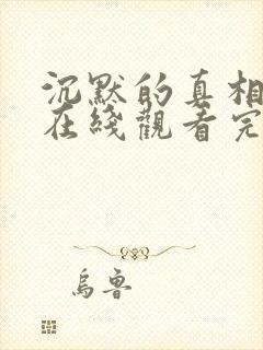 沉默的真相免费在线观看完整版