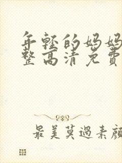 年轻的妈妈6完整高清免费观看