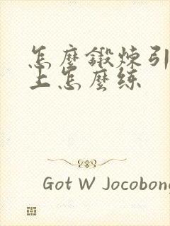 怎么锻炼引体向上怎么练