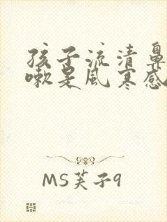 孩子流清鼻涕咳嗽是风寒感冒还是风热感冒