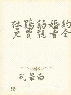 杜鹃的婚约漫画免费观看全集