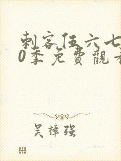 刺客伍六七第10季免费观看完整版软件下载封面