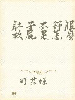 肚子不舒服老爱放屁是怎么回事