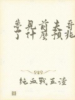 梦见前夫哥结婚了什么预兆