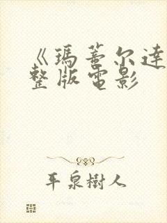 《玛蒂尔达》完整版电影