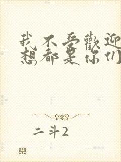 我不受欢迎怎么想都是你们的错头像