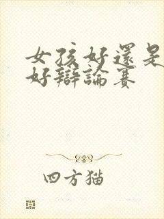 女孩好还是男孩好辩论赛