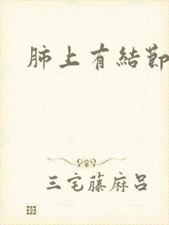 肺上有结节样影