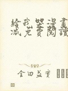 给我哭漫画未删减免费阅读