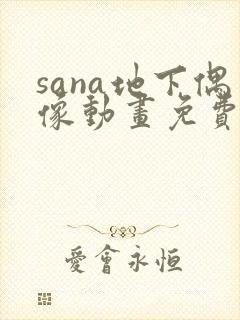 sana地下偶像动画免费观看全集